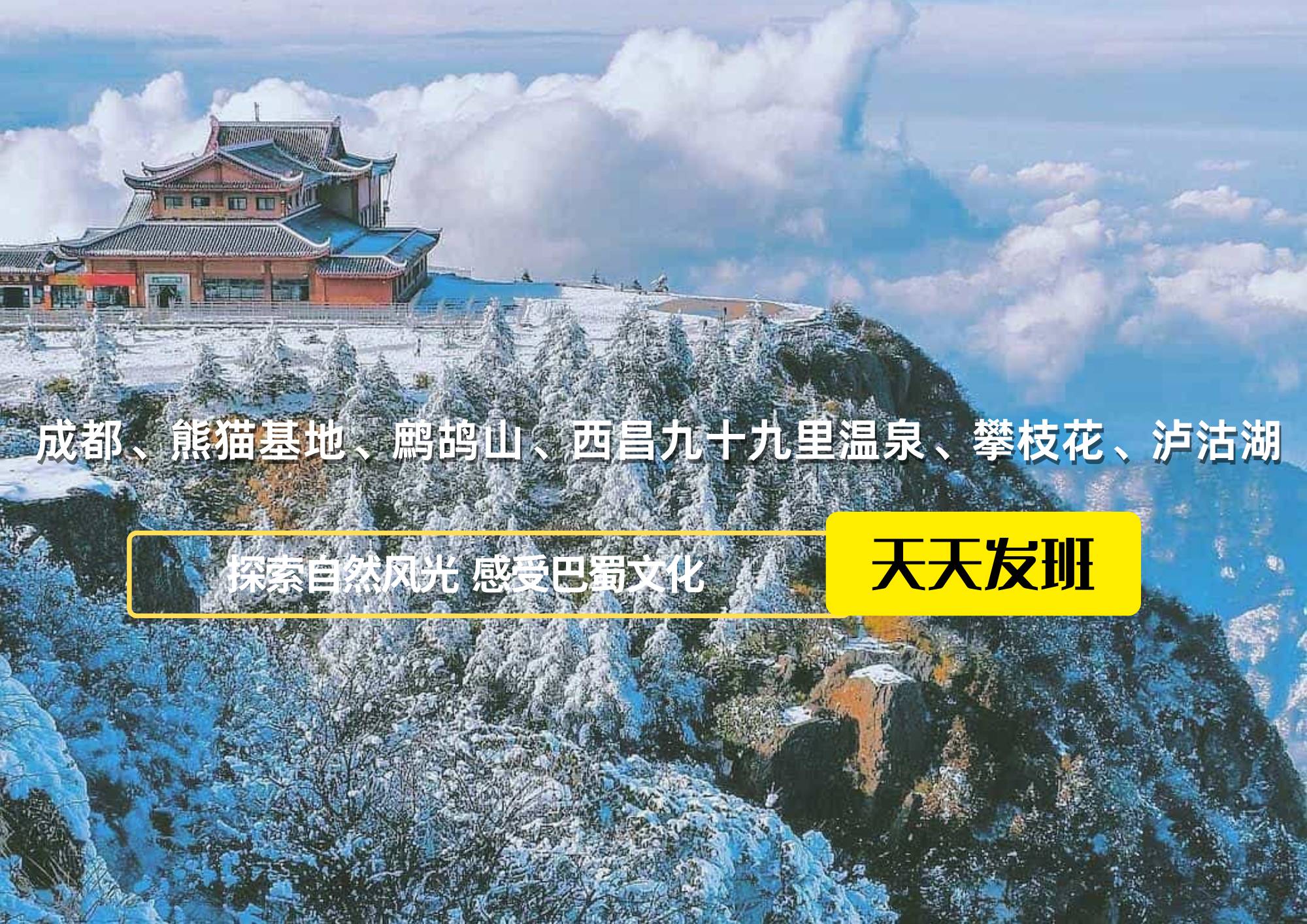 成都、熊貓基地、鷓鴣山、西昌九十九里溫泉、攀枝花、瀘沽湖八日游