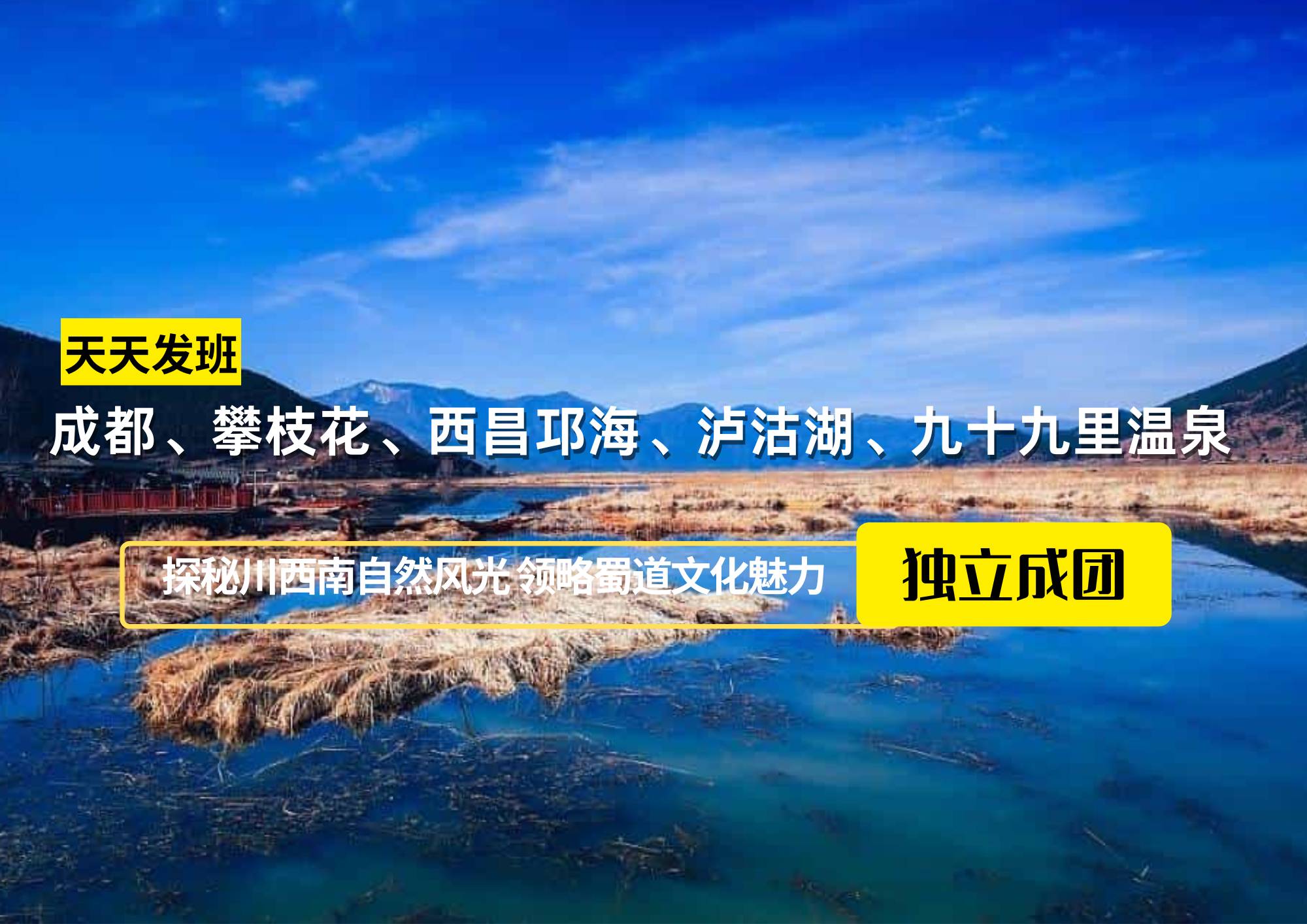 【獨(dú)立成團(tuán)】成都、攀枝花、西昌邛海、瀘沽湖、九十九里溫泉七日游