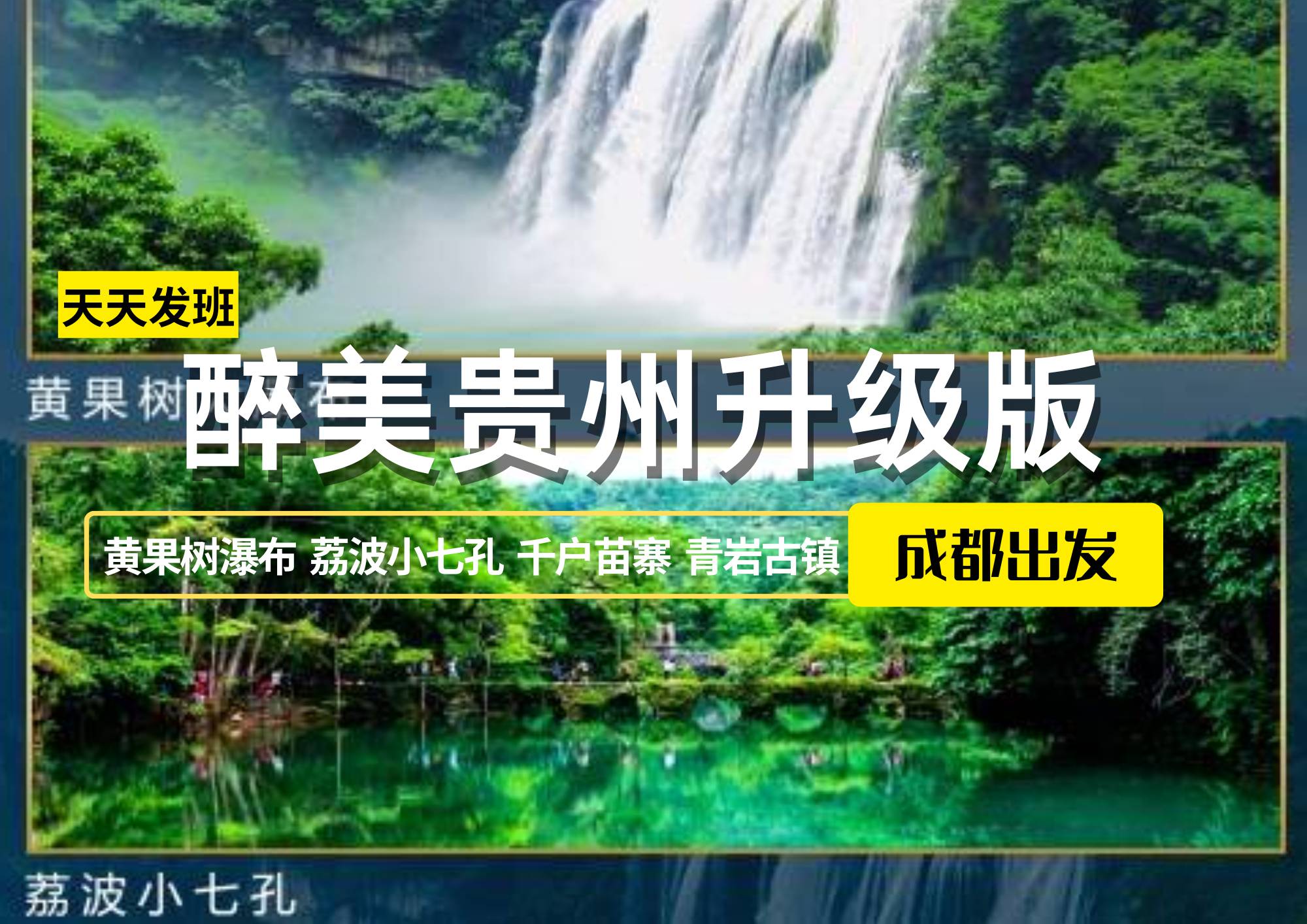 醉美貴州升級版，成都出發(fā)雙動 5 日游