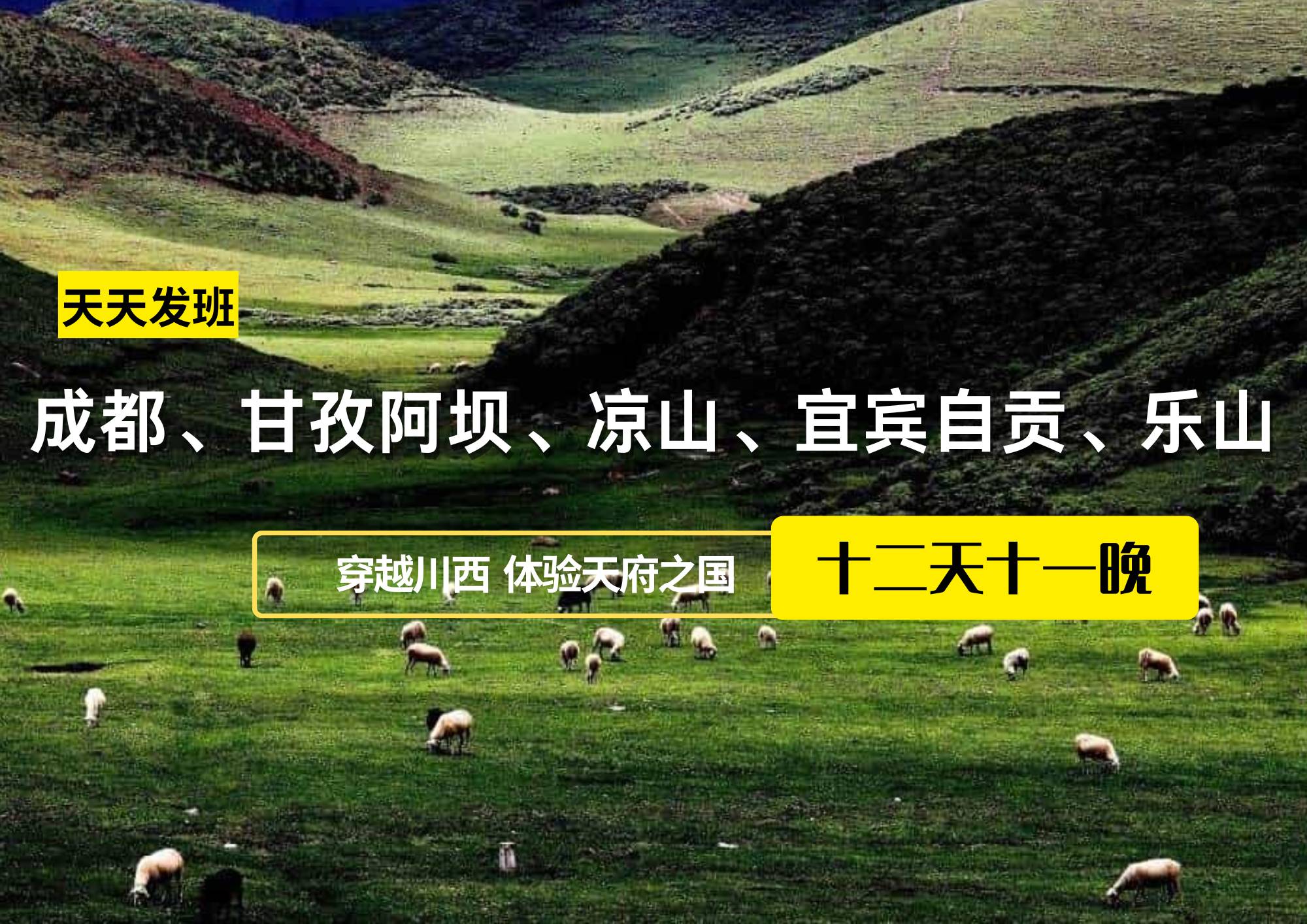 成都、甘孜阿壩、涼山、宜賓自貢、樂山12日游