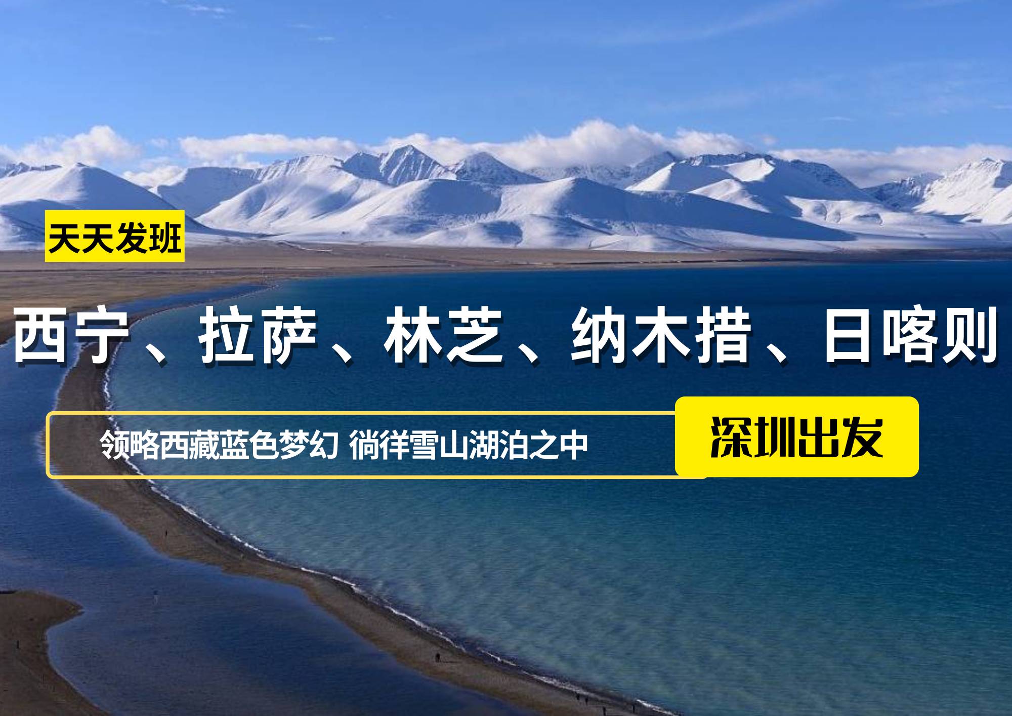 西寧、拉薩、林芝、納木措、日喀則12日，深圳出發(fā)