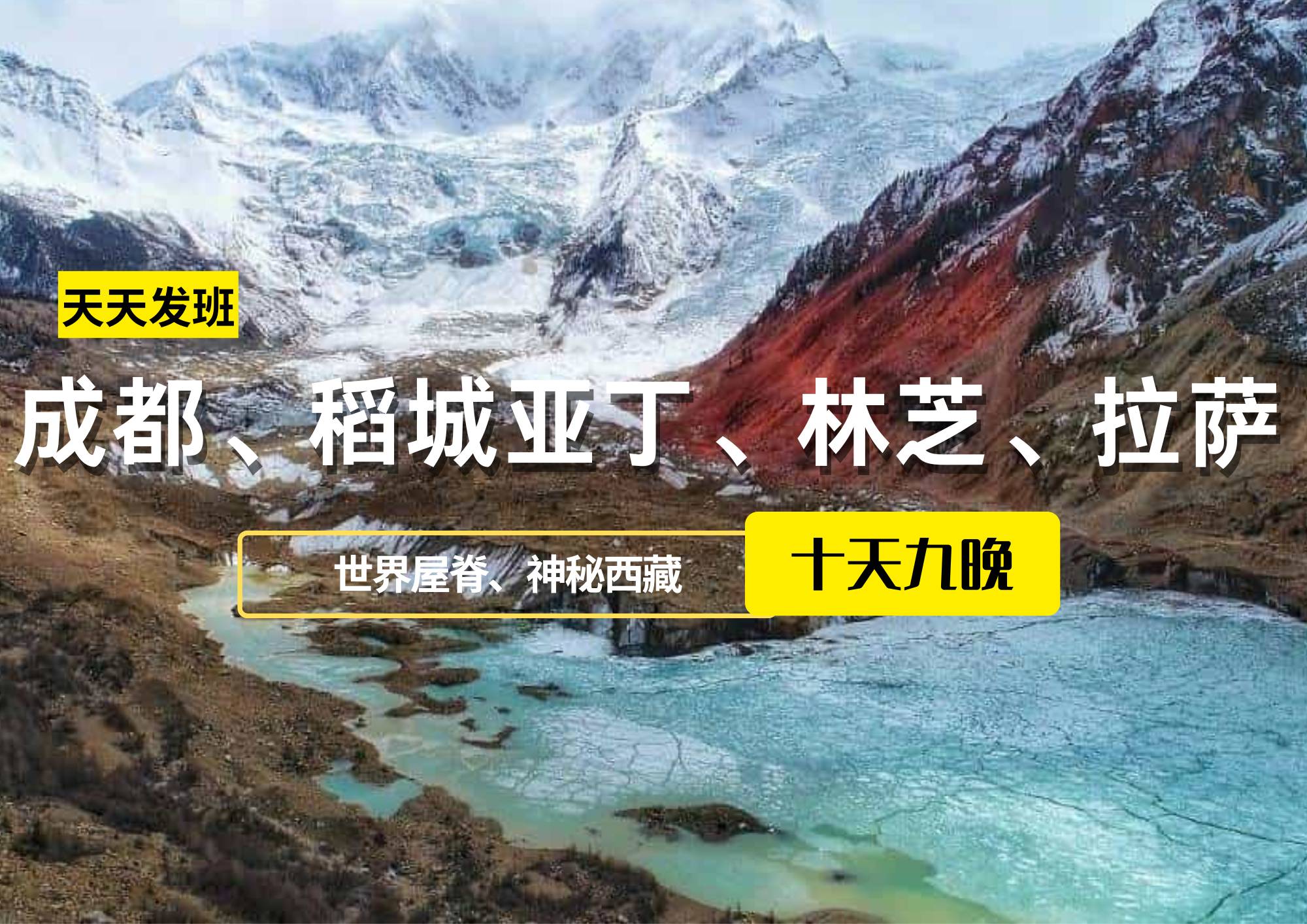 成都、稻城亞丁、林芝、拉薩10日游