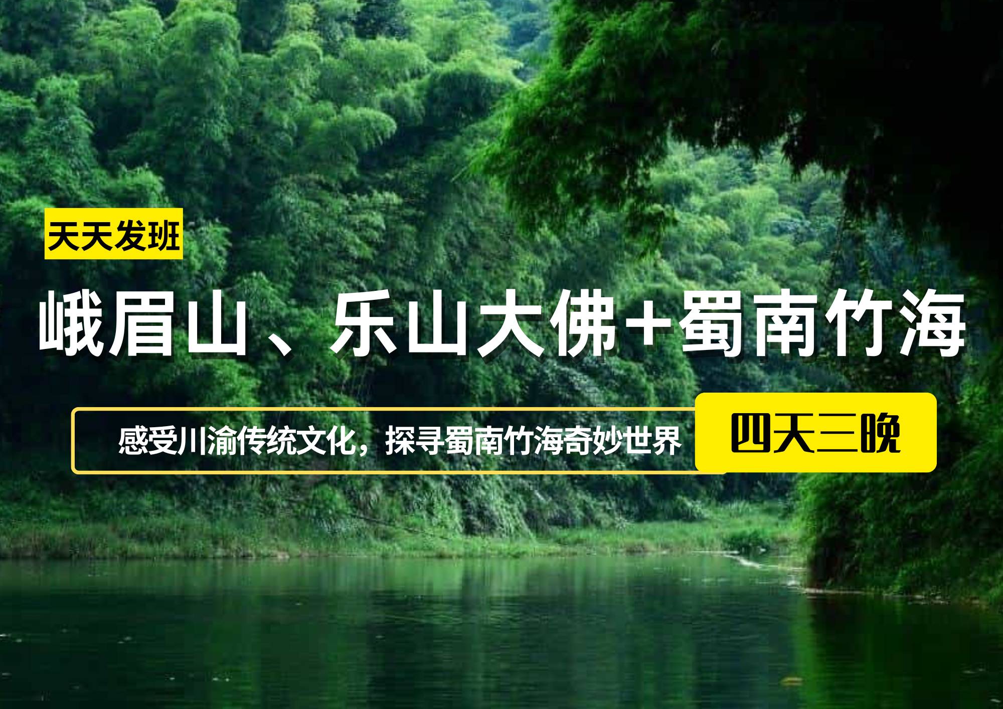 峨眉山、樂山大佛+蜀南竹海四日游