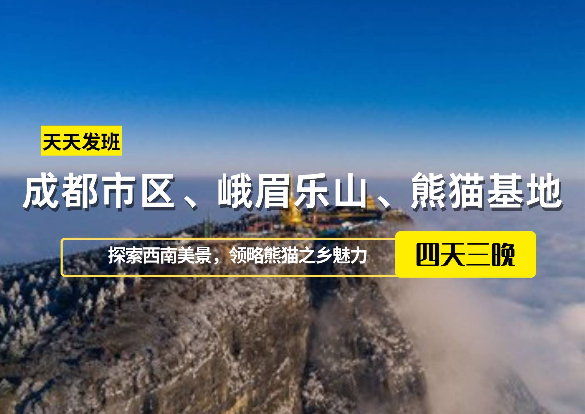 成都市區(qū)、峨眉樂(lè)山、熊貓基地、休閑四日游