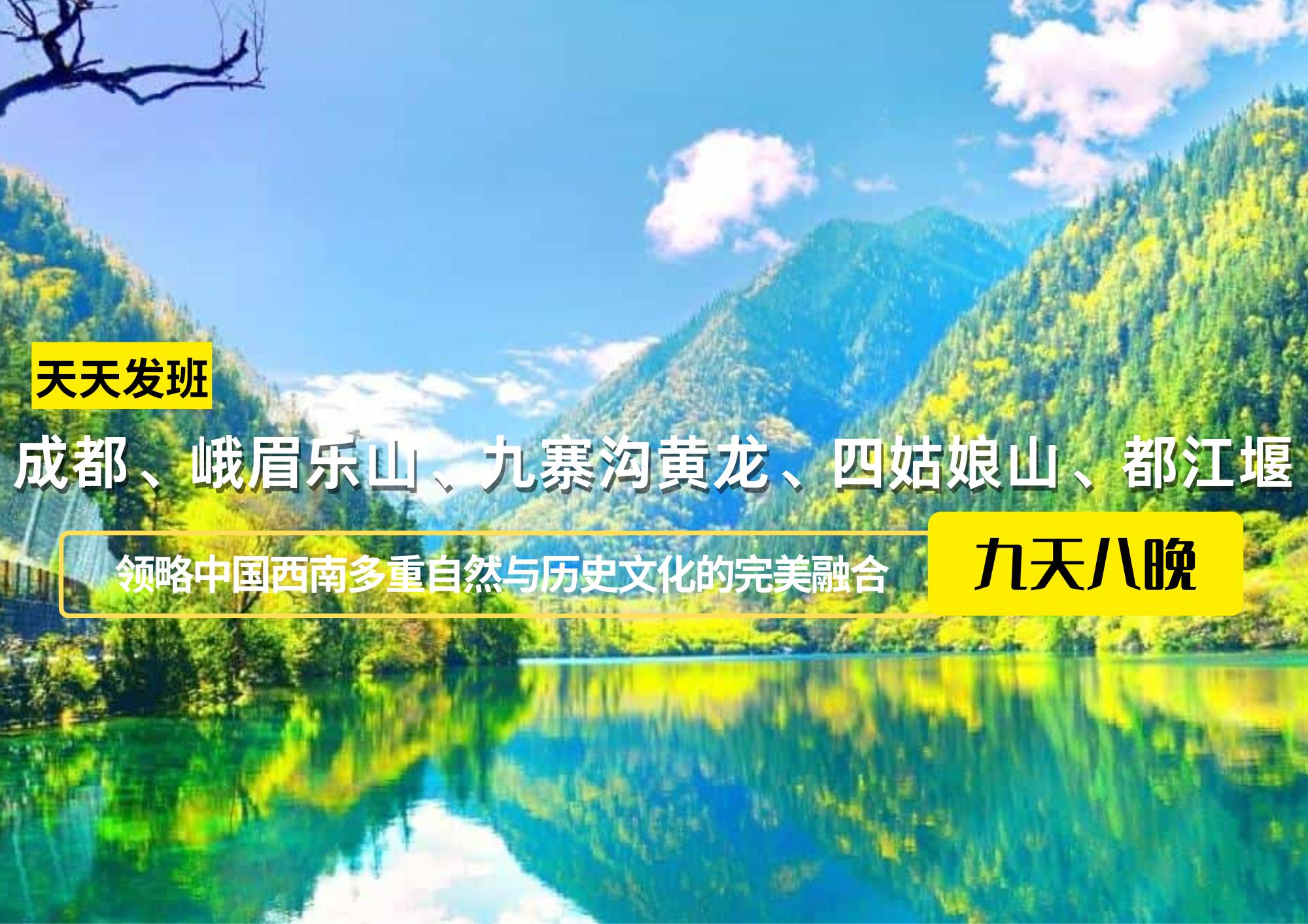 成都、峨眉樂山、九寨溝黃龍、四姑娘山、都江堰九日游