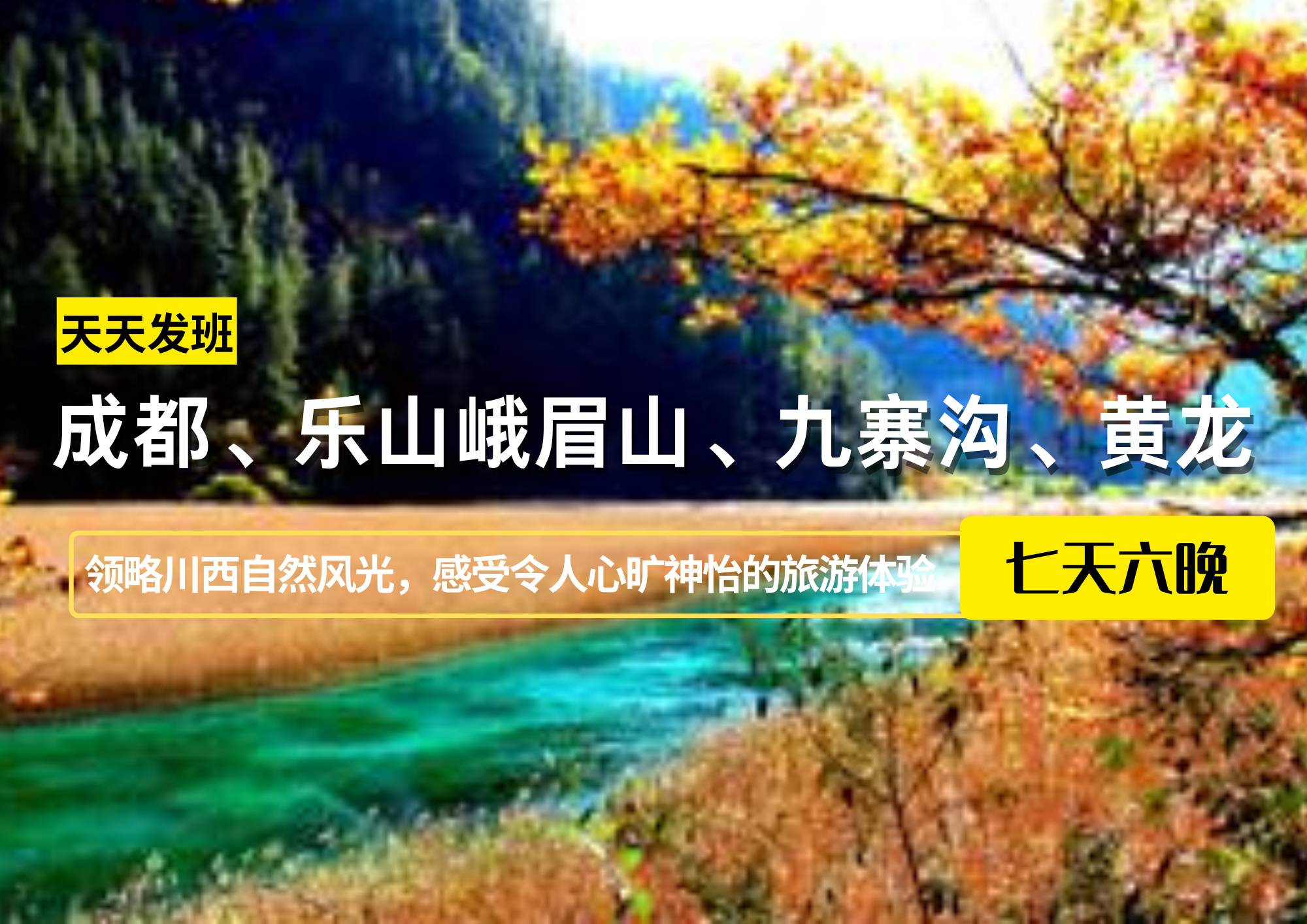 成都、樂山峨眉山、九寨溝、黃龍7日游