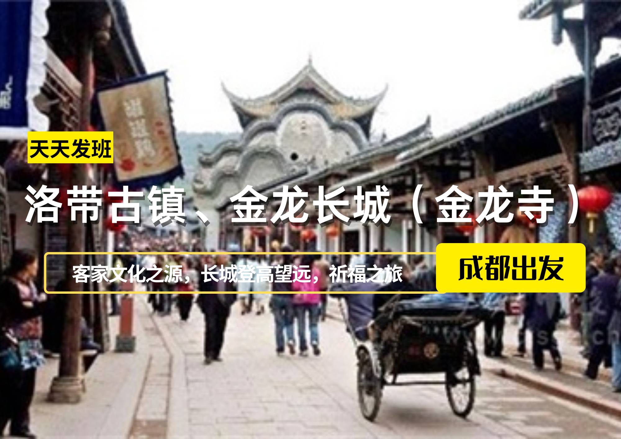 洛帶古鎮(zhèn)、金龍長(zhǎng)城（金龍寺）一日游，成都出發(fā)