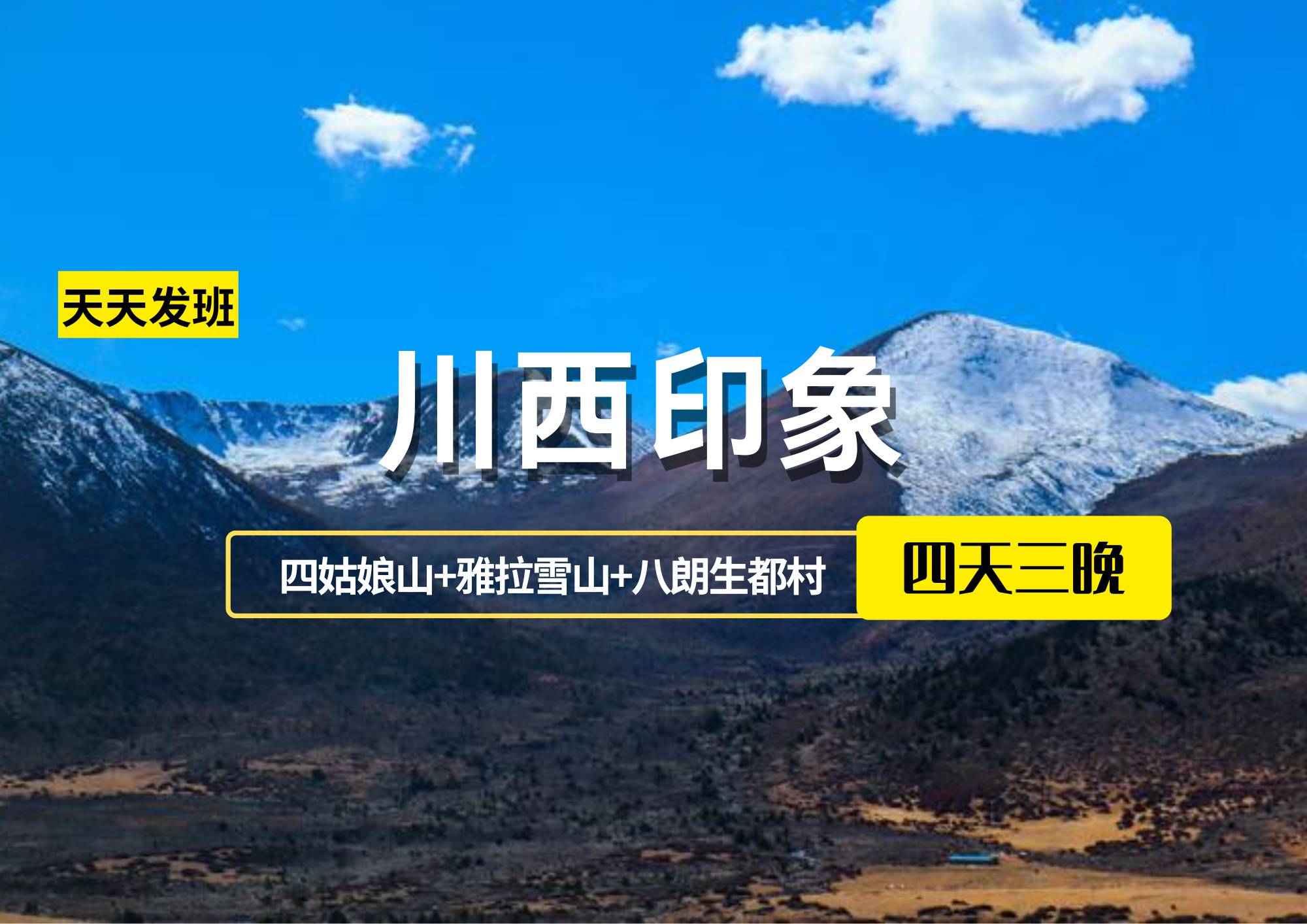 【川西印象】成都、四姑娘山、丹巴、新都橋、康定木格措4日游（散客拼團(tuán)2-8人小團(tuán)）