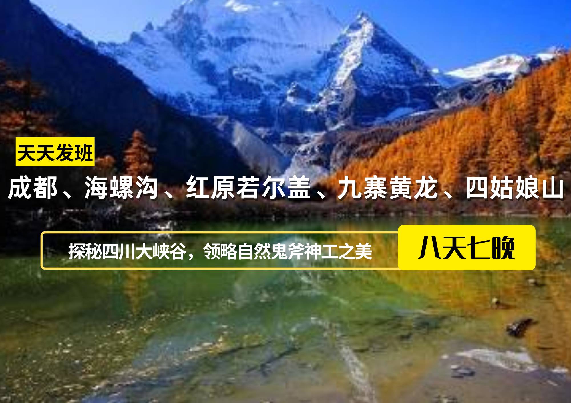成都、海螺溝、紅原若爾蓋、九寨黃龍、四姑娘山8日游