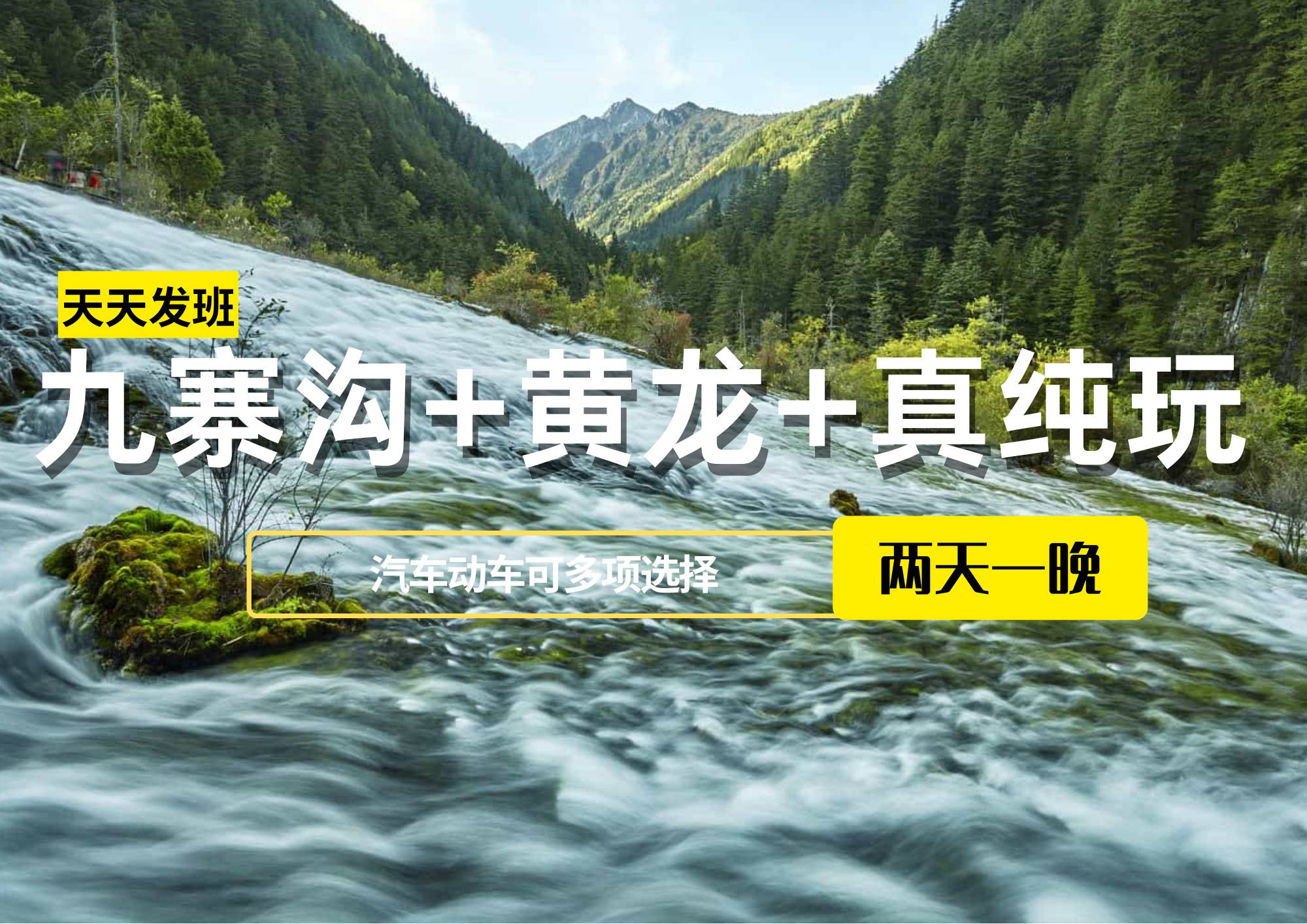 九寨溝+黃龍+真純玩2日游（保姆車陸地頭等艙或動車往返），成都周邊王牌景點