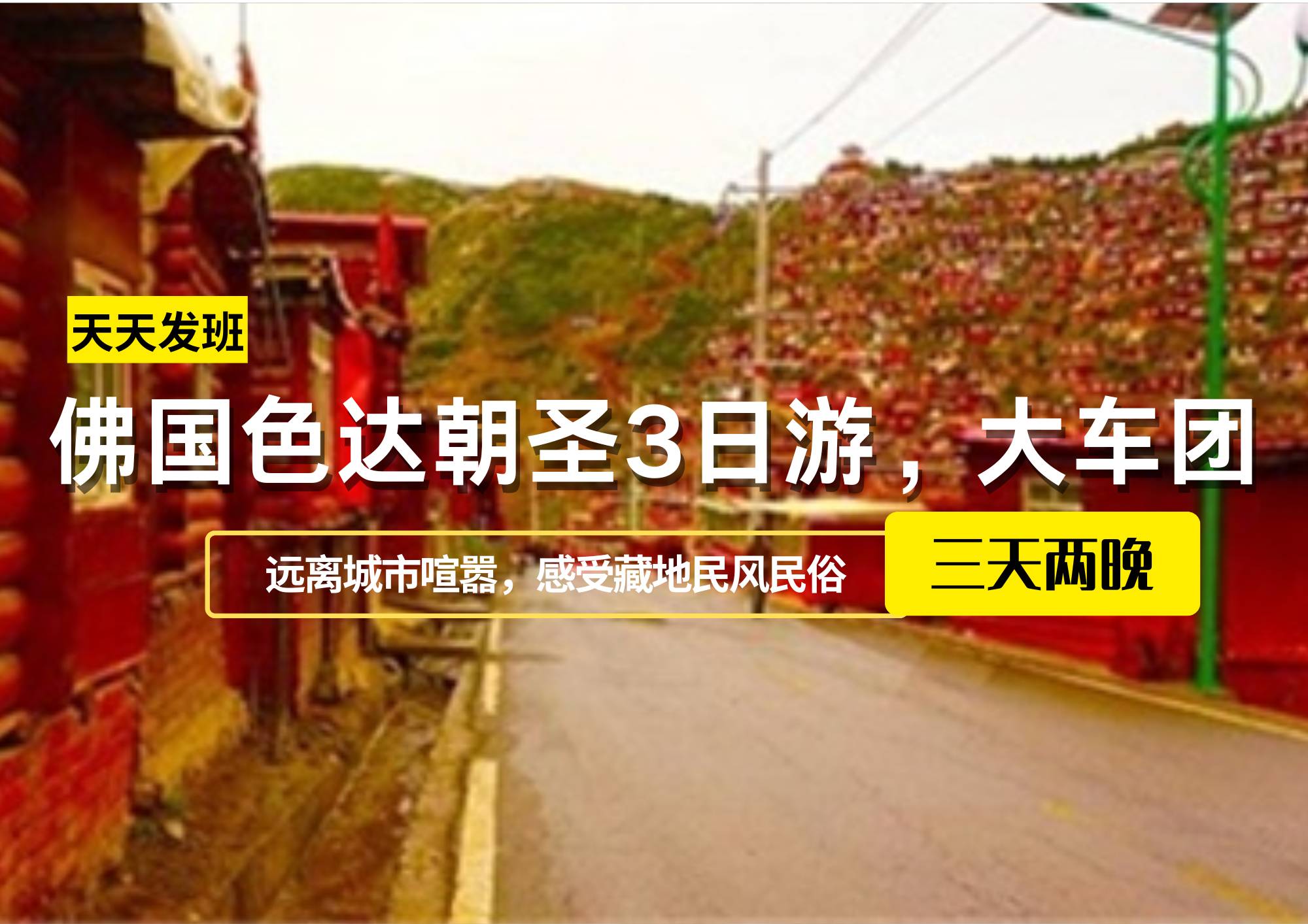 佛國色達朝圣3日游，大車團
