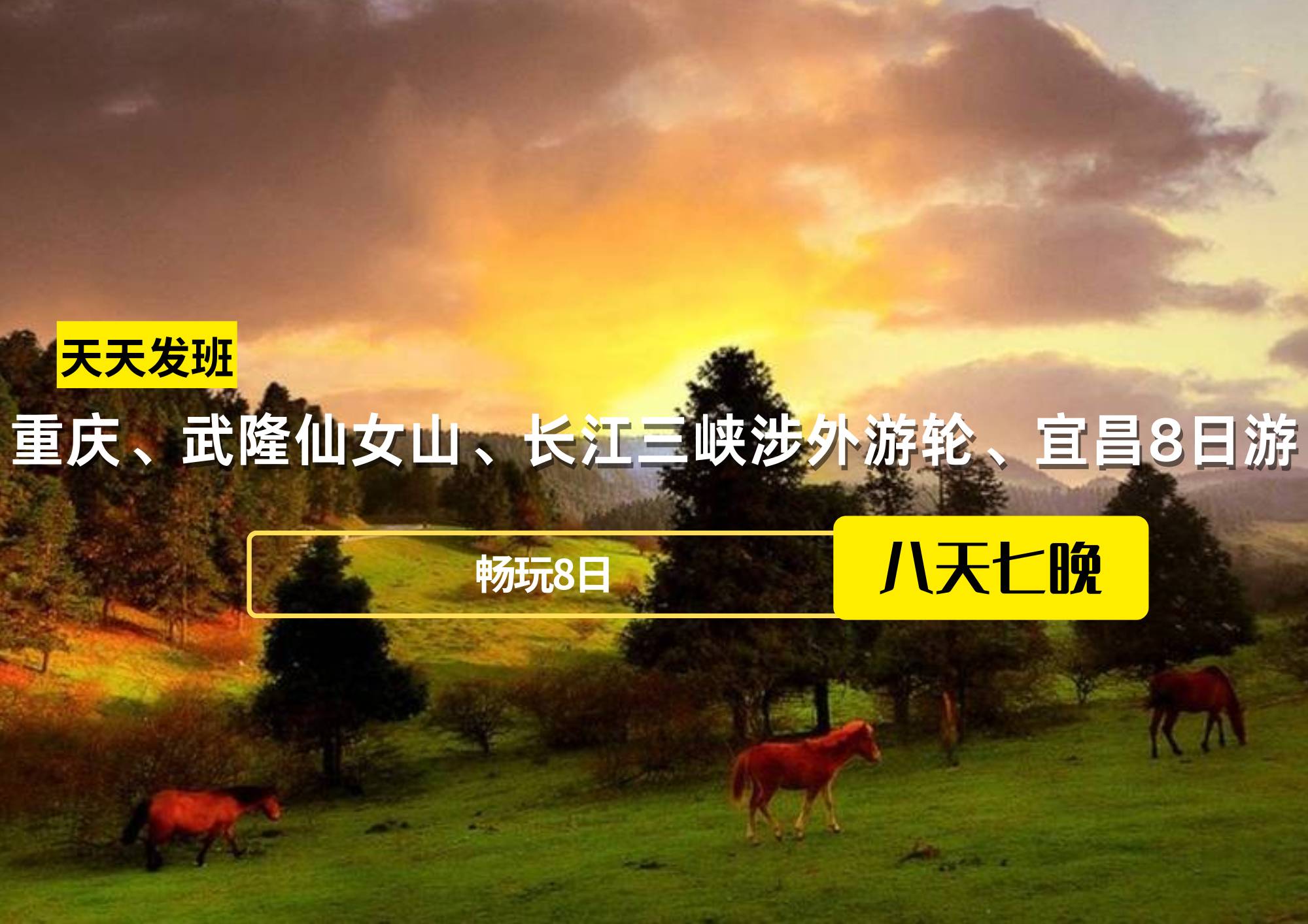 重慶、武隆仙女山、長江三峽涉外游輪、宜昌8日游