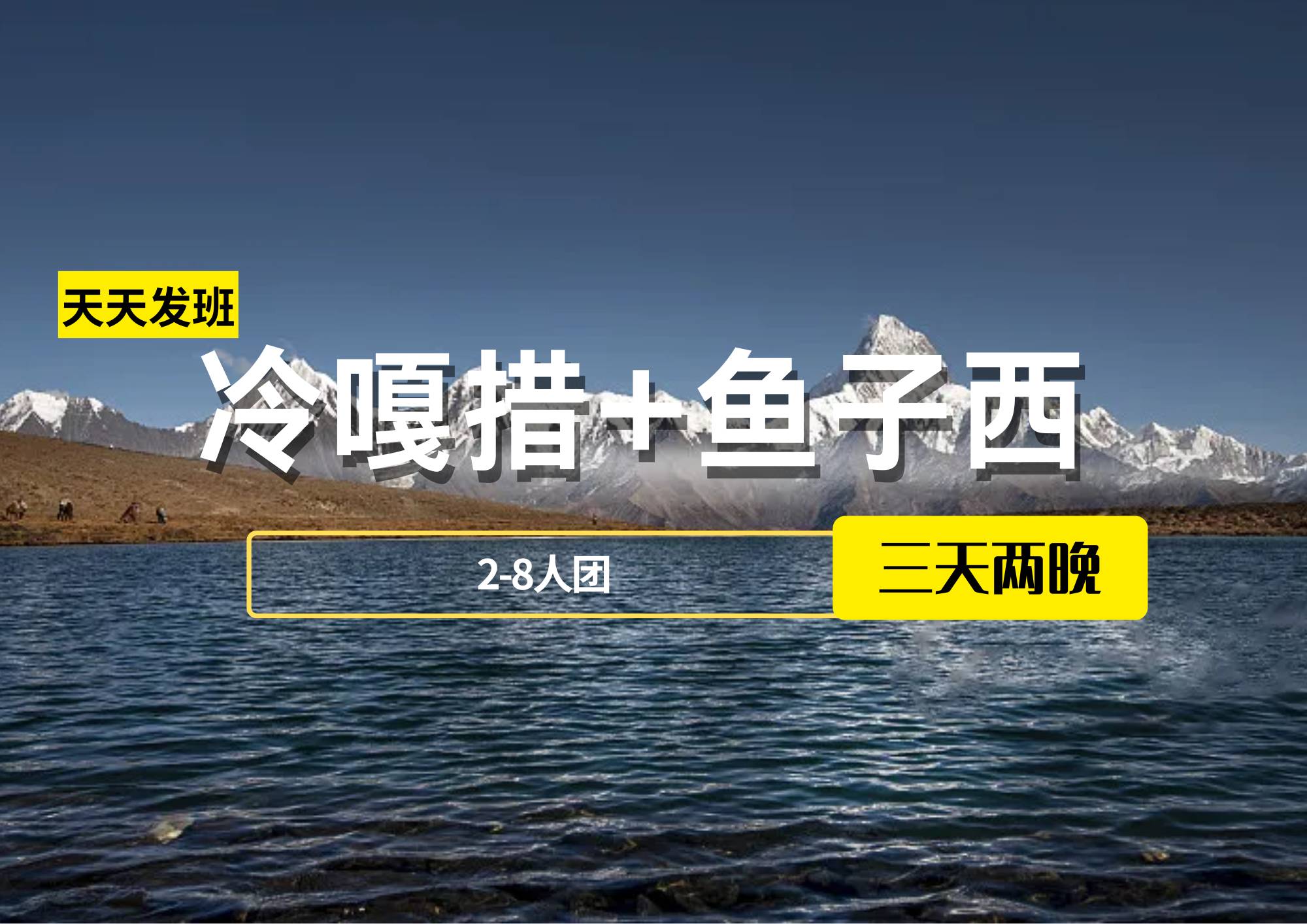 【2-8人團】冷嘎措+魚子西3日游