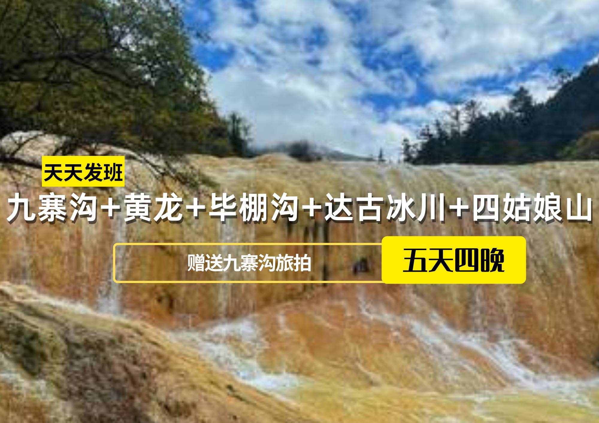 【贈(zèng)送九寨溝旅拍】九寨溝+黃龍+畢棚溝+達(dá)古冰川+四姑娘山5日游