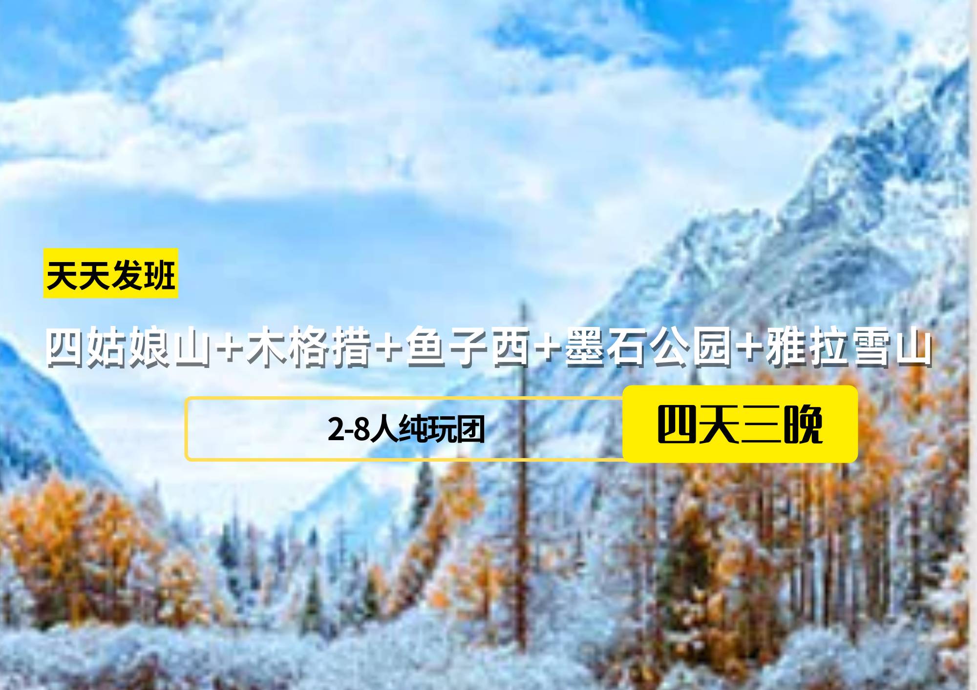 【贈送藏裝旅拍】2-8人團(tuán) 4日游四姑娘山+木格措+魚子西+墨石公園+雅拉雪山