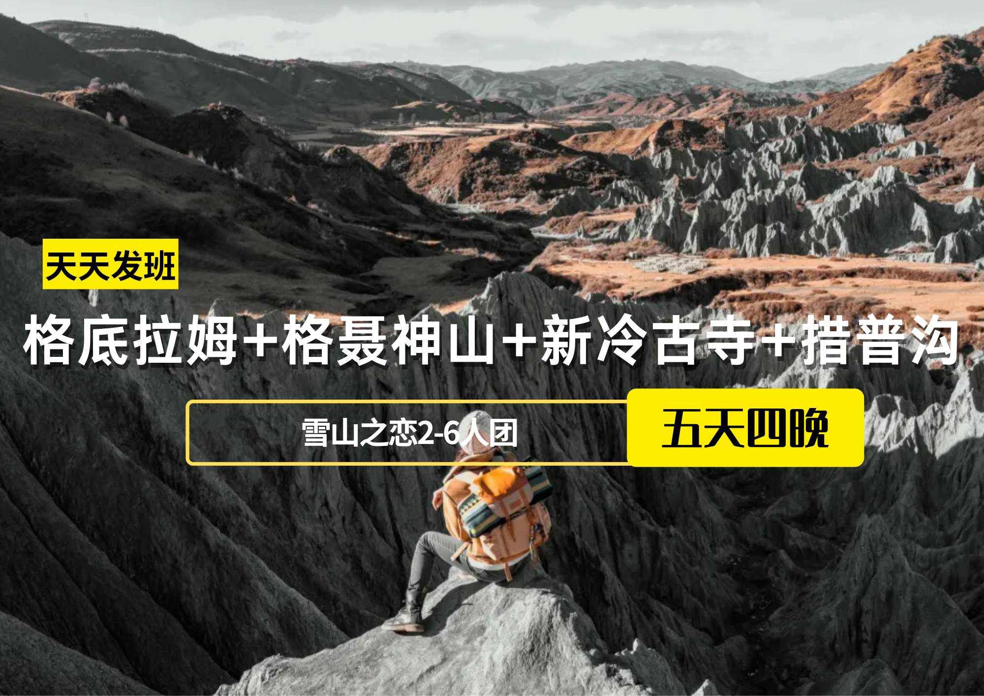 格底拉姆+格聶神山+新冷古寺+措普溝5日游（雪山之戀2-6人團）