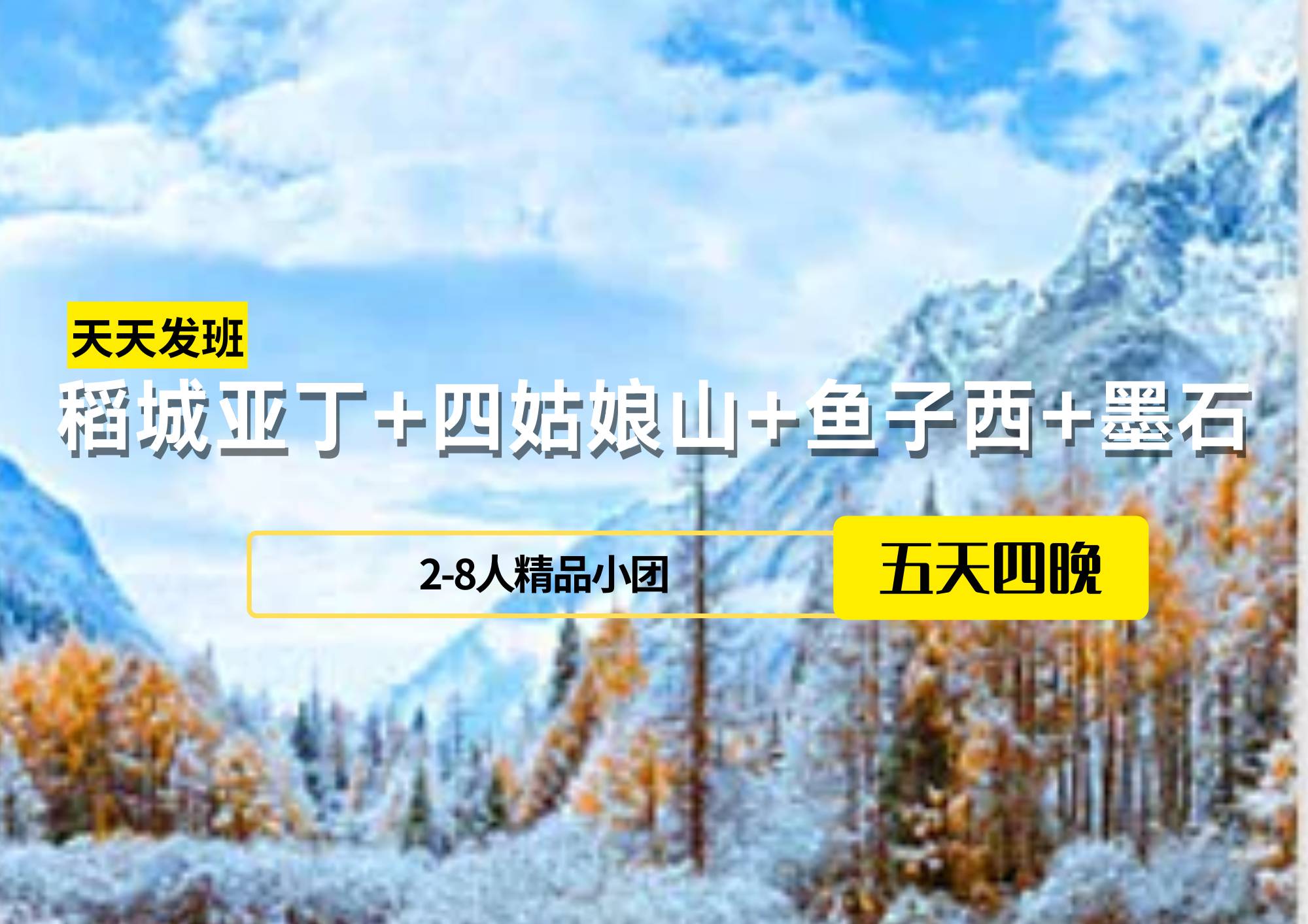【2-8人精致小團(tuán)】稻城亞丁+四姑娘山+魚子西+墨石5日游