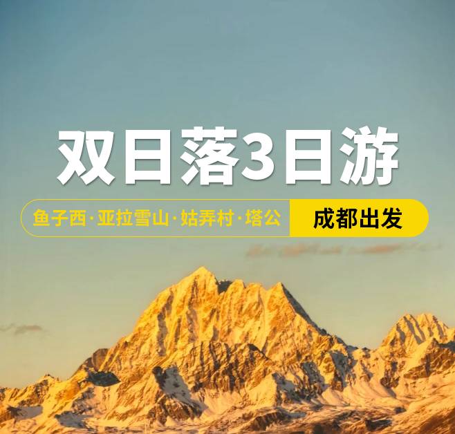 雙日落3日游 魚子西·亞拉雪山·姑弄村·塔公，成都出發(fā)