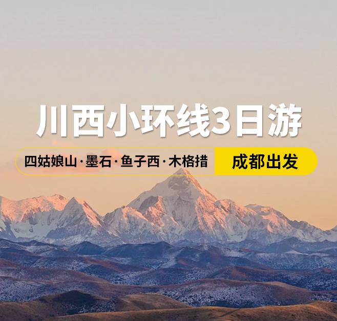 川西小環(huán)線3日游 四姑娘山·墨石·魚子西·木格措，成都出發(fā)