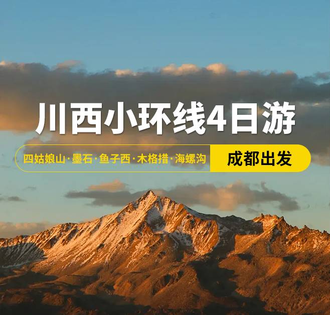 川西小環(huán)線4日游 四姑娘山·墨石·魚(yú)子西·木格措·海螺溝，成都出發(fā)