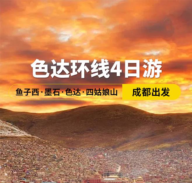 色達(dá)環(huán)線4日游 魚子西·墨石·色達(dá)·四姑娘山，成都出發(fā)