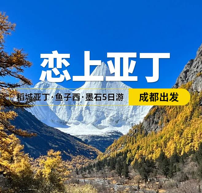  戀上亞丁 稻城亞丁·魚(yú)子西·墨石5日游，成都出發(fā)
