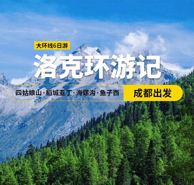 稻姑飄香 四姑娘山·稻城亞丁·海螺溝·魚子西 大環(huán)線6日游，成都出發(fā)