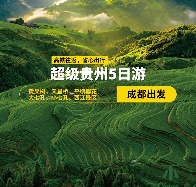 超級(jí)貴州15-20人小團(tuán)（成都出發(fā)），5天4晚，成都出發(fā)（包往返高鐵票），黃果樹，天星橋，陡坡塘，平壩櫻花，大七孔，小七孔，西江景區(qū)，二上觀景臺(tái)，換苗服，打糍粑