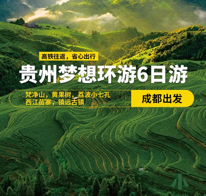 貴州夢(mèng)想環(huán)游6日游(成都出發(fā))，梵凈山，黃果樹，荔波小七孔，西江苗寨，鎮(zhèn)遠(yuǎn)古鎮(zhèn)，8-13人小團(tuán)，高鐵往返