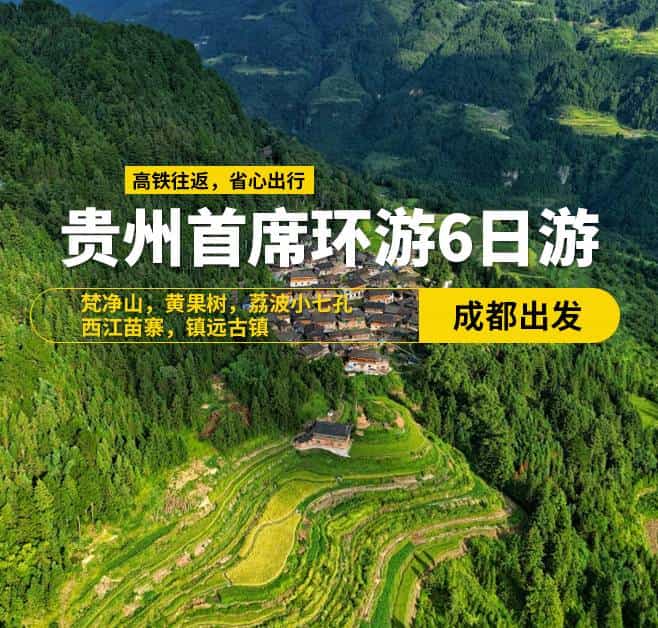 貴州首席環(huán)游6日游(成都出發(fā))，梵凈山，黃果樹，荔波小七孔，西江苗寨，鎮(zhèn)遠古鎮(zhèn)，9-15人小團，高鐵往返，天天發(fā)班