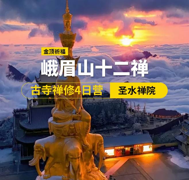 峨眉山十二禪·古寺禪修4日營（佛），峨眉出發(fā)