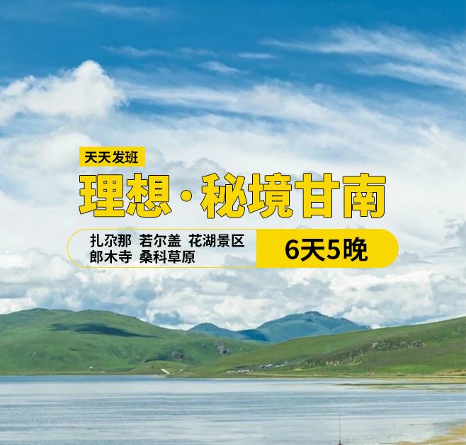 理想·秘境甘南6日游，(天水出發(fā))，29人團(tuán)，天水,宕昌官鵝溝,臘子口戰(zhàn)役紀(jì)念碑,迭部縣,拉卜楞寺,花湖,郎木寺,扎尕那,若爾蓋