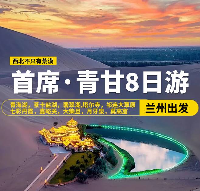 首席·青甘8日游，13人團(tuán)，蘭州出發(fā)，青海湖，茶卡鹽湖，翡翠湖，張掖，西寧-塔爾寺，祁連大草原，七彩丹霞，嘉峪關(guān)關(guān)城，海市蜃樓-無(wú)界，大地之子，大柴旦，鳴沙山·月牙泉，敦煌，莫高窟，沙洲夜市，