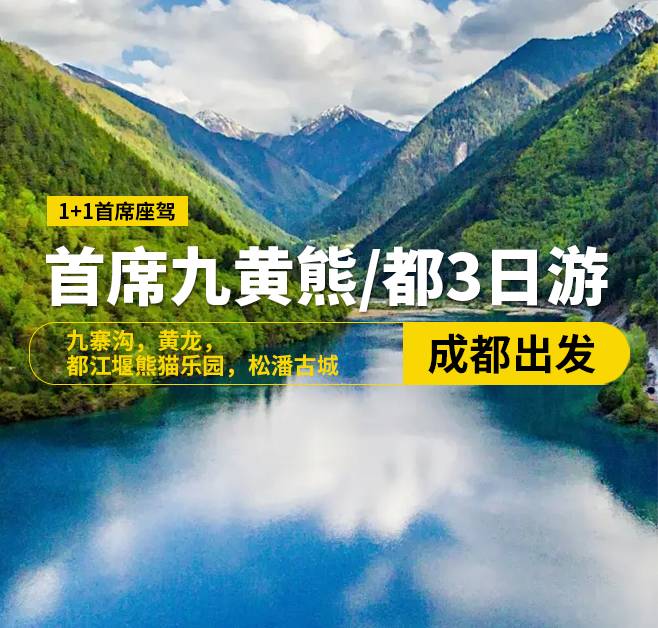 【首席座駕九寨行】，8-15人奢華小團(tuán)，九寨溝，黃龍，都江堰熊貓樂園，松潘古城3日游