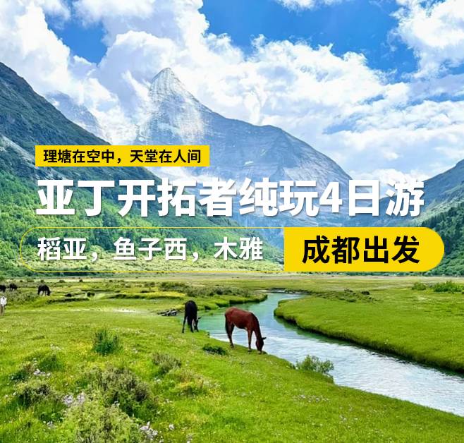 亞丁開拓者純玩4日游 ,稻亞，魚子西，木雅,成都出發(fā)