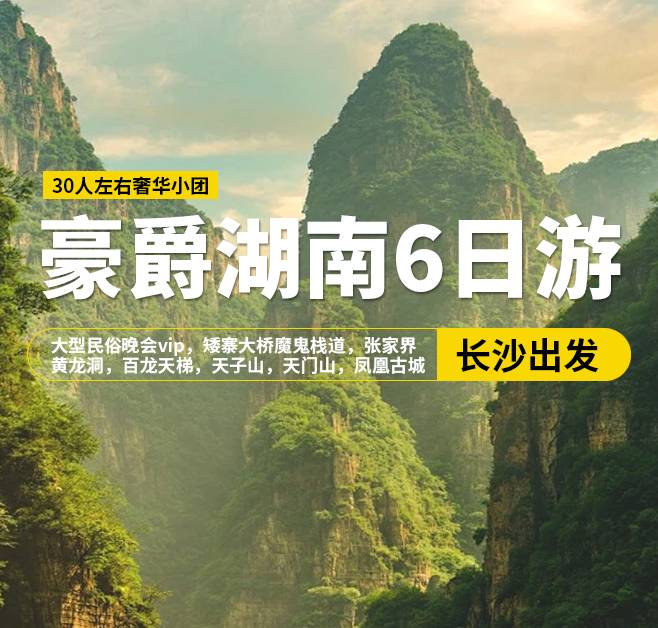 豪爵湖南6日游，30人左右奢華小團，長沙出發(fā)，大型民俗晚會vip，矮寨大橋魔鬼棧道，張家界國家森林公園，黃龍洞，百龍?zhí)焯?，天子山，張家界天門山，玻璃棧道，鳳凰古城，七重燈光秀
