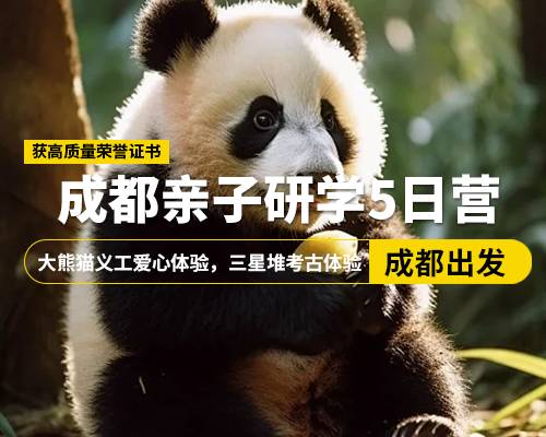 【成都親子研學5日營】，成都出發(fā)，大熊貓義工愛心體驗，三星堆，都江堰，杜甫草堂，三星考古家，滾滾鏟屎官，賞國粹川劇變臉