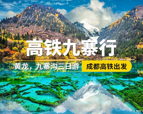【高鐵九寨行】成都高鐵出發(fā)，黃龍，九寨溝三日游
