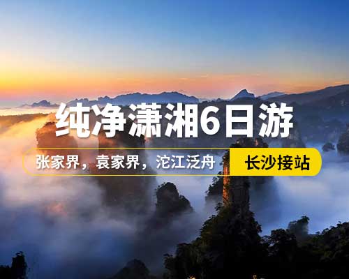 【純凈瀟湘】長沙接站，韶山，張家界國家森林公園，袁家界，天子山金鞭溪，寶峰湖，土司城，天門山，玻璃棧道，芙蓉鎮(zhèn)，鳳凰古城，張家界大型民俗歌舞晚會，沱江泛舟，25人左右小團，6日游