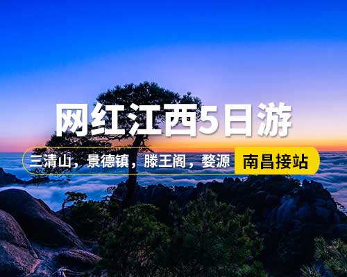 【網(wǎng)紅江西】南昌接站，望仙谷，篁嶺梯田油菜花，滕王閣，萬壽宮歷史文化街區(qū)，三清山，景德鎮(zhèn)御窯廠，瓷宮，高嶺中國村，陶溪川