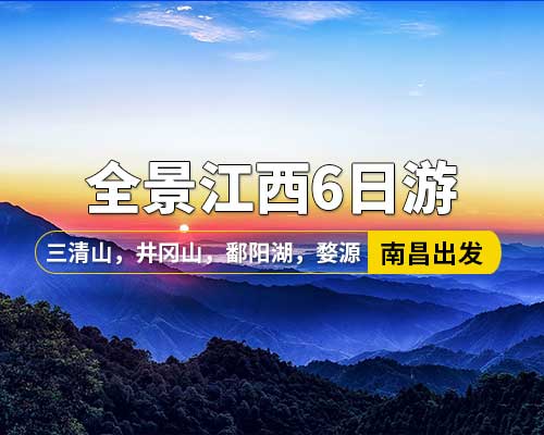 【全景江西】南昌出發(fā)，井岡山，廬山，鄱陽(yáng)湖石鐘山，景德鎮(zhèn)，婺源篁嶺，三清山6日游