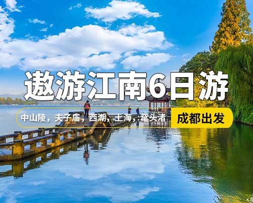 【遨游江南】成都出發(fā)，中山陵、南京夫子廟，中華藝術(shù)宮，城隍廟商城，南京路，西塘古鎮(zhèn)，登高金茂大廈，千古情演出，杭州西湖，秦淮河風(fēng)光帶， 蘇州，黿頭渚，留園，七里山塘，無(wú)錫，瘦西湖，東關(guān)街，水弄堂，6日游
