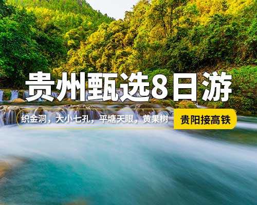 【貴州甄選8日游】貴陽接站，織金洞，黃果樹瀑布，青巖古鎮(zhèn)，平塘天眼，馬嶺河峽谷，興義，格凸河，小七孔，大七孔，西江千戶苗寨，財(cái)神廟
