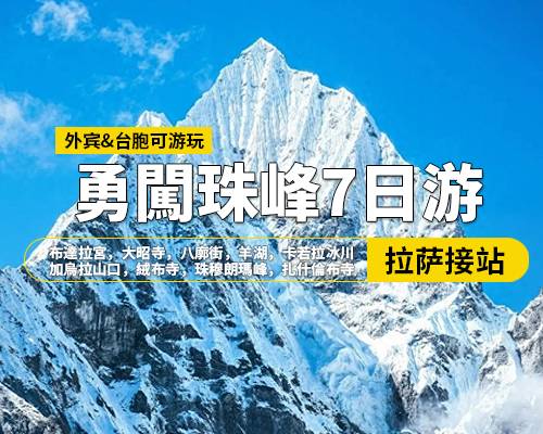【勇闖珠峰】拉薩羊湖日喀則珠峰7日遊，拉薩集合，布達拉宮，大昭寺，八廓街，羊湖，卡若拉冰川，日喀則，加烏拉山口，絨布寺，珠穆朗瑪峰，扎什倫布寺