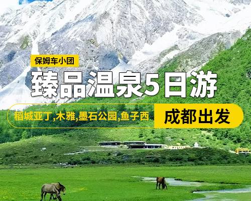 臻品溫泉5日游，稻城亞丁，木雅，墨石公園，魚子西 18人2+1保姆車小團(tuán)
