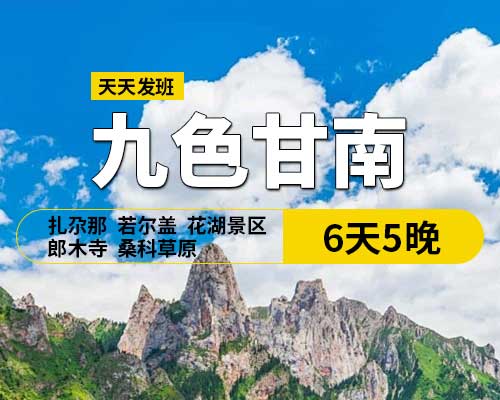 九色甘南6天5晚，(天水出發(fā))，29人團(tuán)，天水,宕昌官鵝溝,臘子口戰(zhàn)役紀(jì)念碑,迭部縣,拉卜楞寺,花湖,郎木寺,扎尕那,若爾蓋