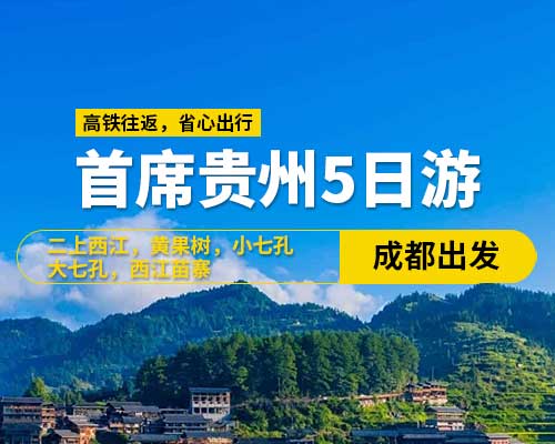 首席貴州純玩五日游9-15人小團(tuán)(成都出發(fā))，陡坡塘瀑布 ，西江苗寨，打糍粑，天星橋景區(qū)，黃果樹大瀑布，大七孔，小七孔，平壩櫻花， 高鐵往返（含高鐵票）