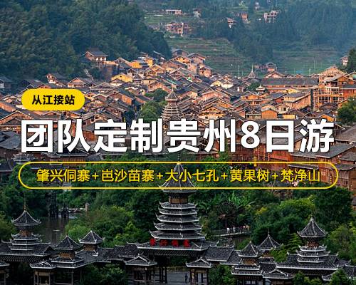 【團(tuán)隊(duì)定制貴州8日游】從江接站，肇興侗寨·岜沙苗寨·大小七孔·西江·梵凈山·黃果樹·梵凈山 