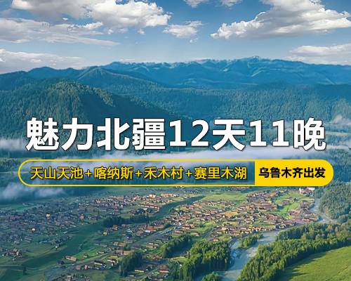 魅力北疆12天11晚之旅，烏魯木齊出發(fā)